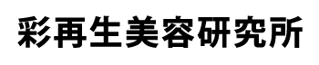 彩再生美容研究所
